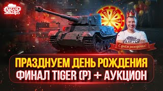 Превью: Празднуем День Рождения ● Tiger (P) — ТРИ ОТМТЕКИ ● Аукцион №74 КАКОЙ БУДЕТ НОВЫЙ ТАНК MeanMachins