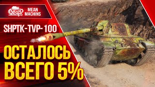 Превью: ТРИ ОТМЕТКИ НА ShPTK-TVP-100 - ФИНАЛ ●23.05.22 ● ЛУЧШАЯ ПТ-САУ ДЛЯ ЛИНИИ ФРОНТА