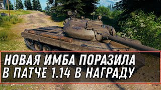 Превью: НОВАЯ ИМБА В НАГРАДУ В ПАТЧЕ 1.14 - ПОВЕЗЛО ВЕТЕРАНАМ ВОТ - - ЗАБЕРИ В АНГАРЕ world of tanks