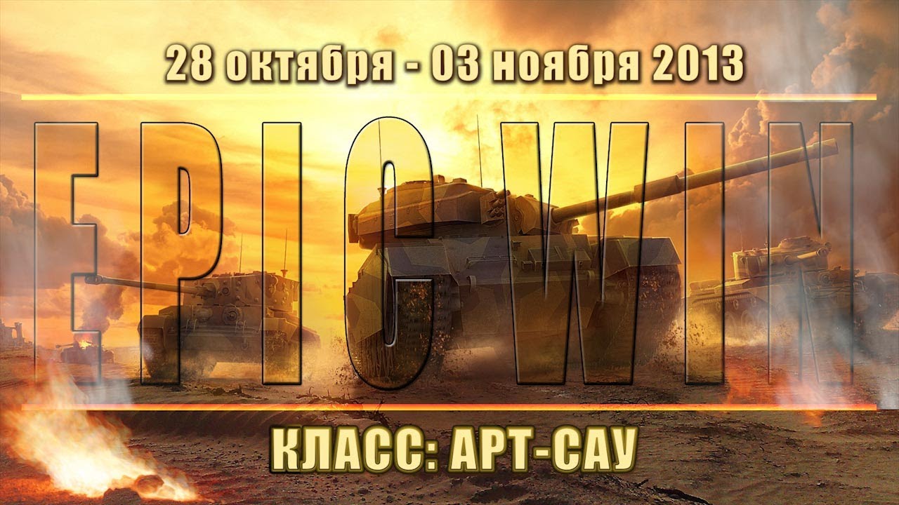 Еженедельный конкурс &quot;Epic Win&quot; (САУ) 28.10.13 - 03.11.13