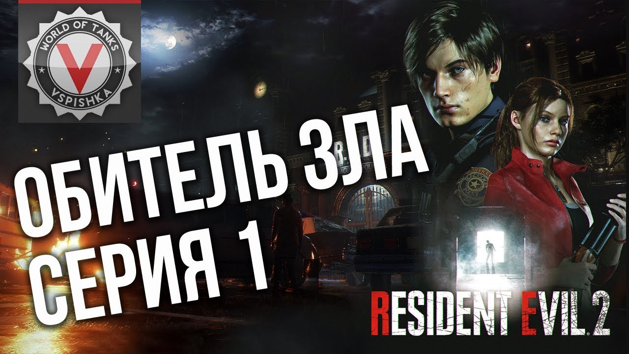 Обитель Зла Вспышки - Воскресный RE2. Серия 1