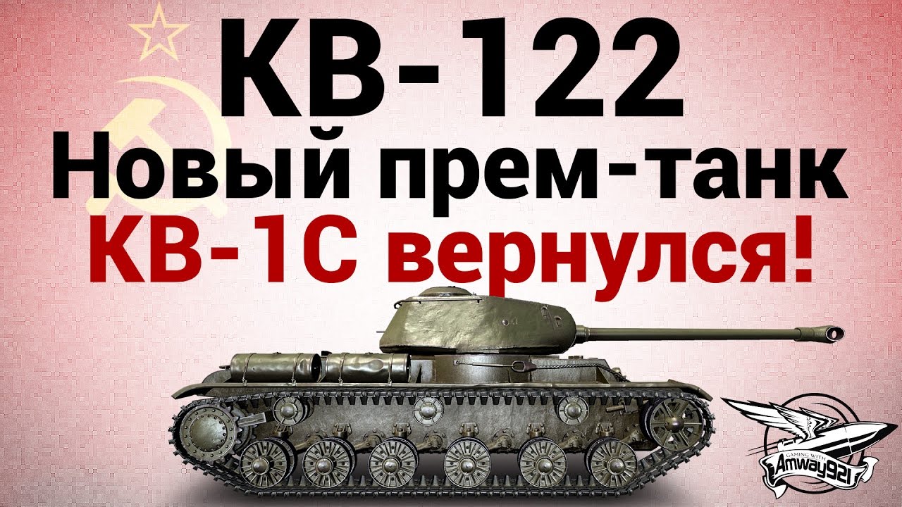 КВ-122 - Новый прем-танк - старый КВ-1С вернулся!