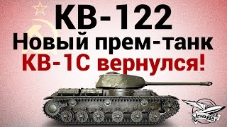 Превью: КВ-122 - Новый прем-танк - старый КВ-1С вернулся!