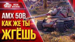 Превью: АМХ 50В — КАК ЖЕ ТЫ ЖГЁШЬ ● Шикарный Барабан ● ЛучшееДляВас