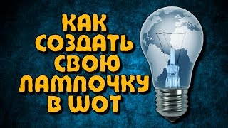 Превью: КАК СОЗДАТЬ СВОЮ ЛАМПОЧКУ В World of Tanks