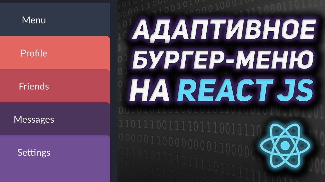 Адаптивное бургер меню на React JS. Переиспользуемое выезжающее меню на React js