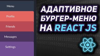 Превью: Адаптивное бургер меню на React JS. Переиспользуемое выезжающее меню на React js