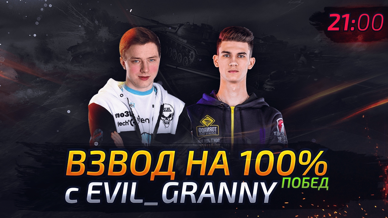 ✮Взвод на 100% побед с Evil_Granny✮ Стримы с Near_You