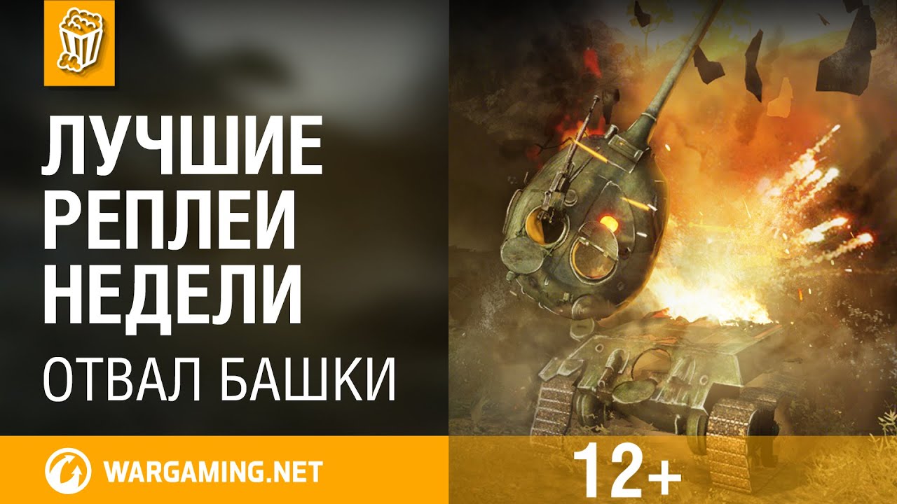 Лучшие Реплеи Недели с Кириллом Орешкиным #37 [World of Tanks]