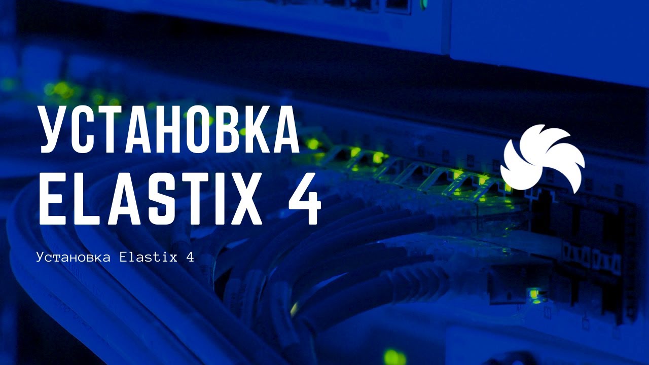 Установка Elastix 4