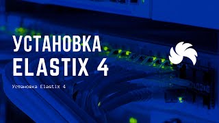 Превью: Установка Elastix 4