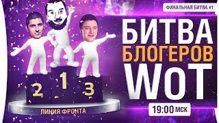 Превью: БИТВА БЛОГЕРОВ WoT • Финальная битва #1