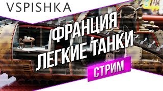 Превью: #Танк-о-Смотр - Франция [Легкие танки] со Вспышкой