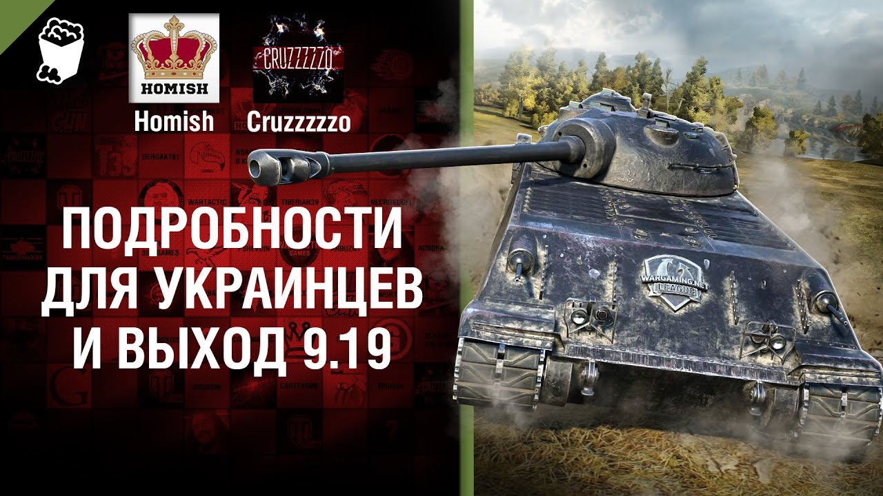 Подробности для Украинцев и выход 9.19 - Танконовости №111 - Будь готов!