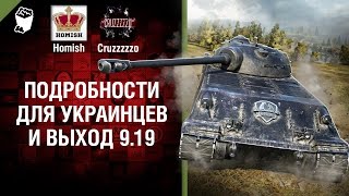 Превью: Подробности для Украинцев и выход 9.19 - Танконовости №111 - Будь готов!