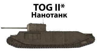 Превью: TOG II* - Нанотанк