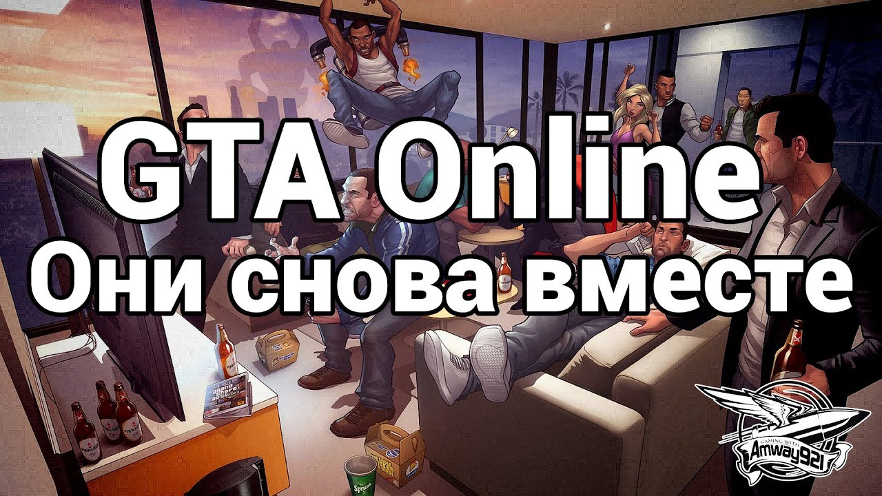 Стрим - GTA 5 - Они снова вместе