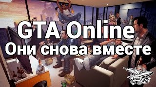 Превью: Стрим - GTA 5 - Они снова вместе