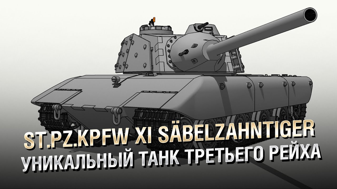 "Саблезубый Тигр" St.Pz.Kpfw XI Säbelzahntiger - Уникальный танк Третьего Рейха - от Homish