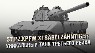 Превью: "Саблезубый Тигр" St.Pz.Kpfw XI Säbelzahntiger - Уникальный танк Третьего Рейха - от Homish
