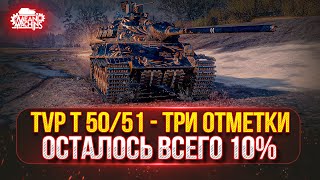 Превью: TVP T 50/51 — ФИНАЛ...ОСТАЛОСЬ ВСЕГО 10% ●🎁БОНУС-КОД: MEAN26NY ● +Три Отметки на Об.757