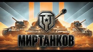 Превью: ЧТО БУДЕТ ДАЛЬШЕ? МИР ТАНКОВ в 2025 году.