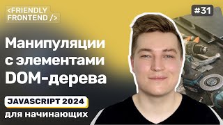 Превью: JavaScript DOM манипуляции: создание элементов, вставка, перемещение, удаление и клонирование