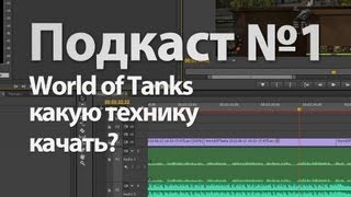 Превью: Подкаст №1: World of Tanks какую технику качать?
