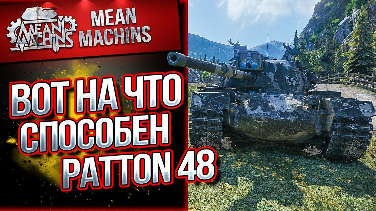 &quot;ВОТ НА ЧТО СПОСОБЕН М48 PATTON &quot;/ АКТУАЛЕН ИЛИ НЕТ?! #ЛучшееДляВас