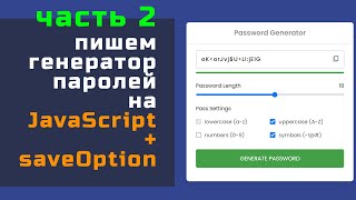 Превью: Генерируем пароль на JavaScript, часть вторая