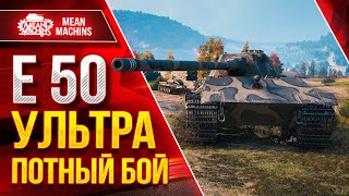 Превью: Е50 - ПОТНЫЙ БОЙ ● САМ НЕ ВЕРИЛ В УСПЕХ ● ЛучшееДляВас