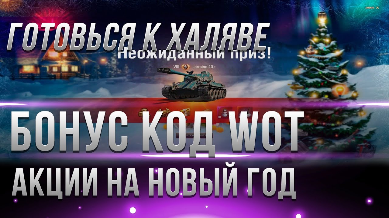 БОНУС КОД ПО АКЦИИ WOT В ЧЕСТЬ ЮБИЛЕЯ? НОВОГОДНИЙ ИВЕНТ 2019 ВОТ - НОВЫЙ ГОД 2019