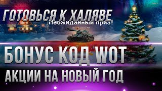 Превью: БОНУС КОД ПО АКЦИИ WOT В ЧЕСТЬ ЮБИЛЕЯ? НОВОГОДНИЙ ИВЕНТ 2019 ВОТ - НОВЫЙ ГОД 2019