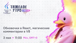 Превью: Тяжелое утро с ПК HolyJS #91: Обновочки в React, магические комментарии в V8 | Новости JS