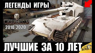 Превью: ЛУЧШИЕ ТАНКИ ЗА ВСЮ ИСТОРИЮ WoT! ЛЕГЕНДАРНЫЕ ИМБЫ ЗА 10 ЛЕТ ИГРЫ World of Tanks