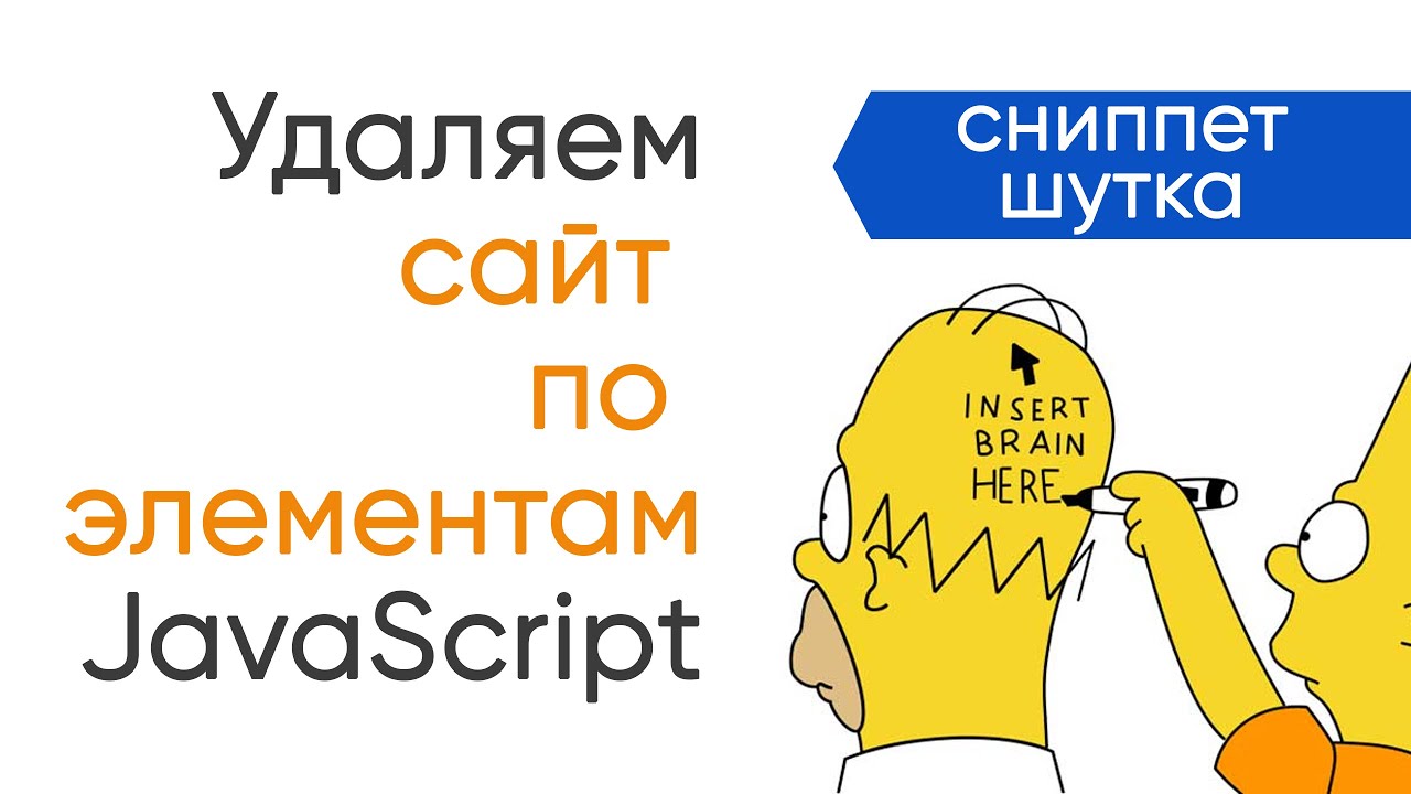 Удаляем сайт по элементам. Сниппет шутка JavaScript