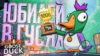 Превью: ЮБИЛЕЙНАЯ 1006-Я КАТКА В ГУСЕЙ С КРУТЫМ КОНЦОМ — Goose Goose Duck // ЮБИЛЕЙНАЯ НАРЕЗКА