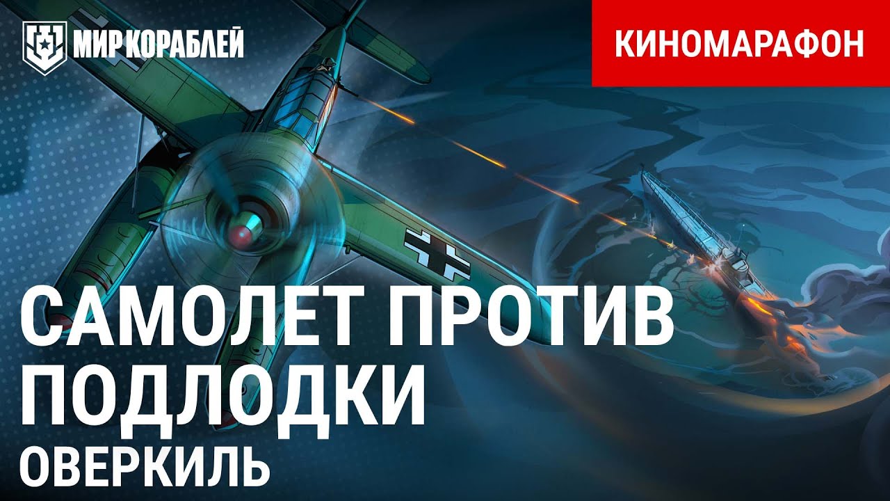 Самолёт против подлодки | Киномарафон «Возвращение Оверкиля» | World of Warships