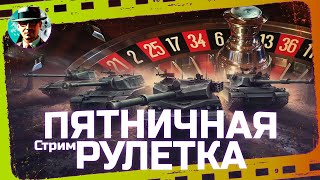 Превью: Пятничная рулетка #56 ★ Розыгрыш 15000 голды ★ МИР ТАНКОВ