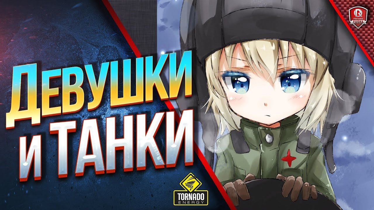 ДЕВУШКИ И ТАНКИ - ВЕЧЕР УДАЛСЯ!