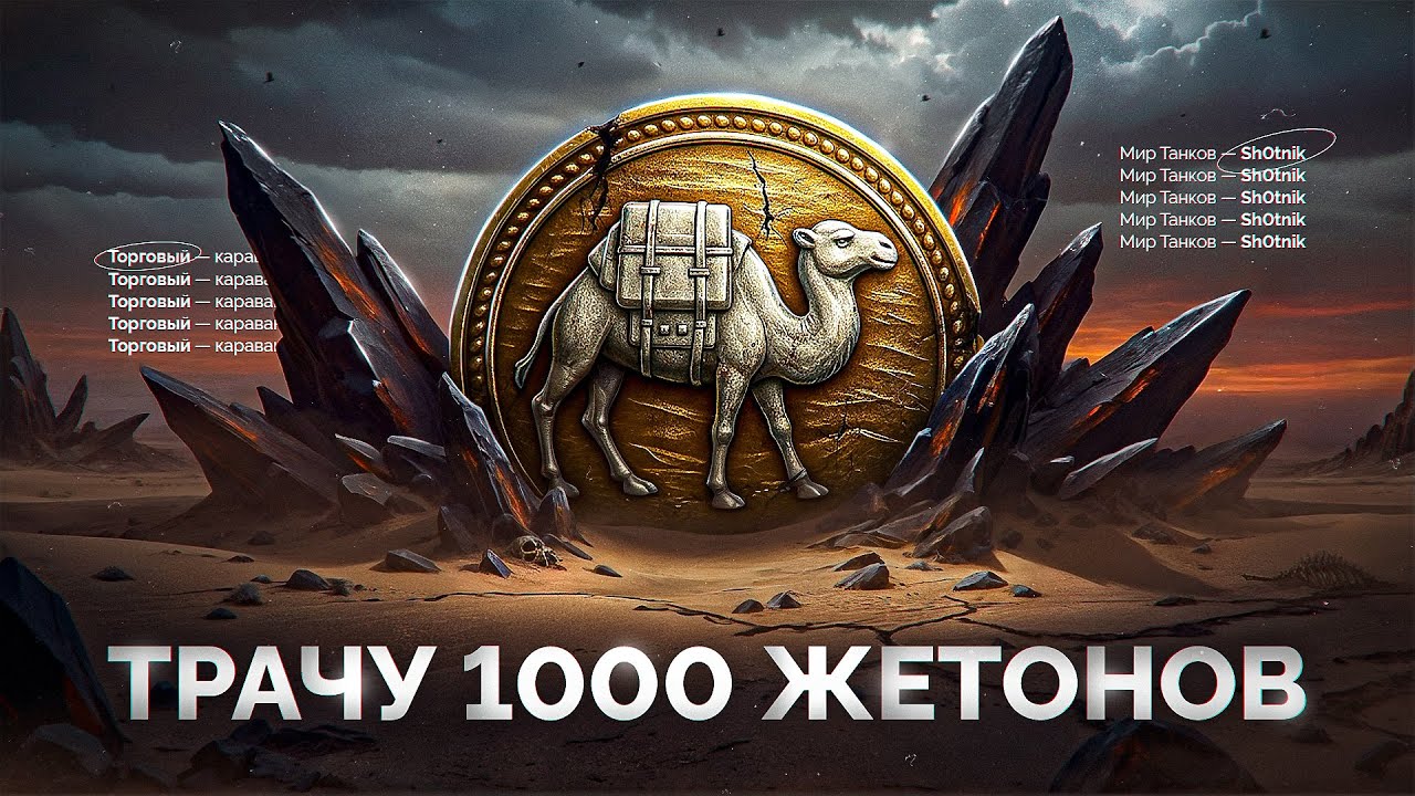 Трачу 1.000 Жетонов Торгового Каравана — Добиваю Задачи в Натиске