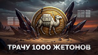 Превью: Трачу 1.000 Жетонов Торгового Каравана — Добиваю Задачи в Натиске