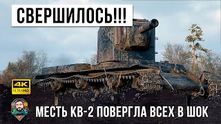 Превью: КВ-2 Сотворил Невероятную Жесть и Установил Новый Мировой Рекорд ДАМАГА WOT!