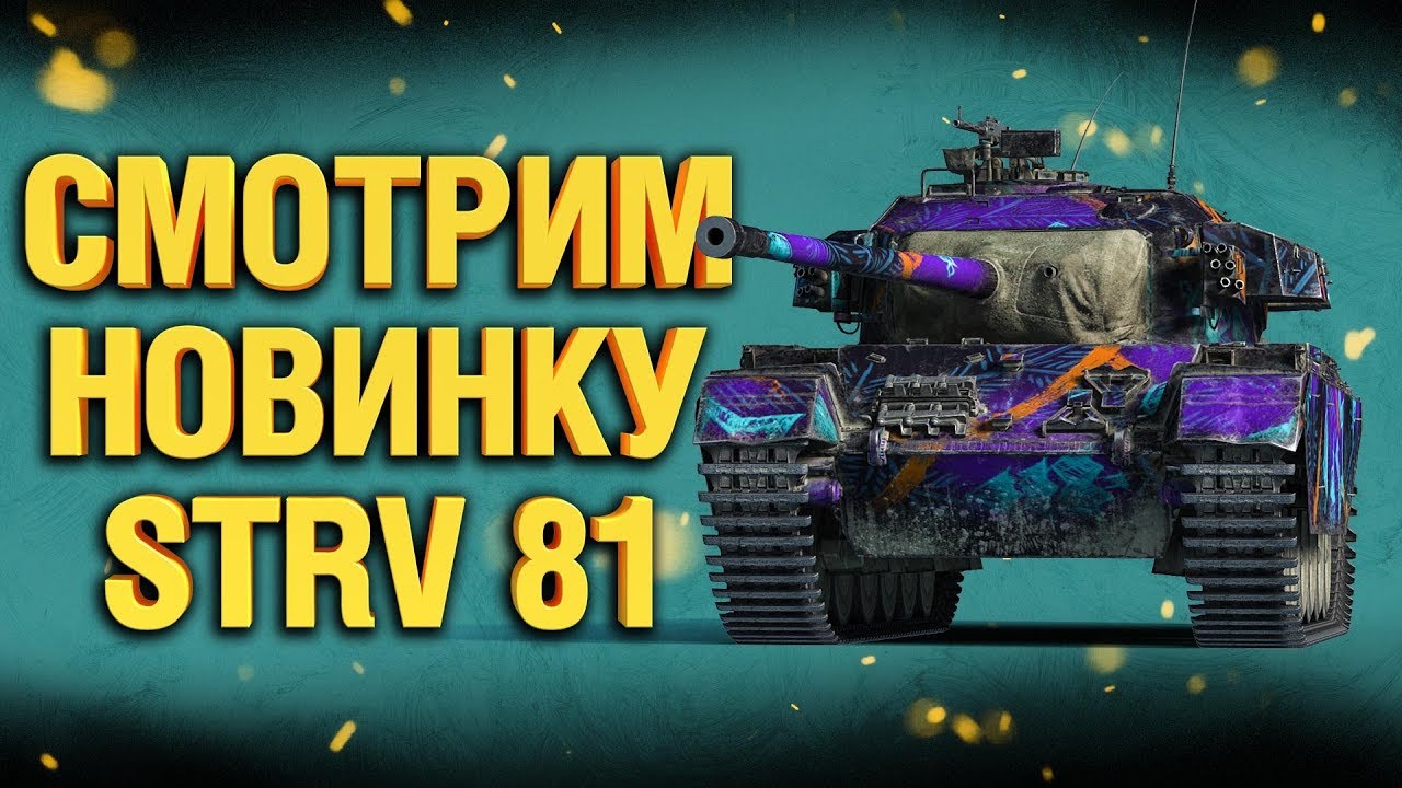 Strv 81 - как танк? + новая халява