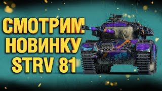 Превью: Strv 81 - как танк? + новая халява