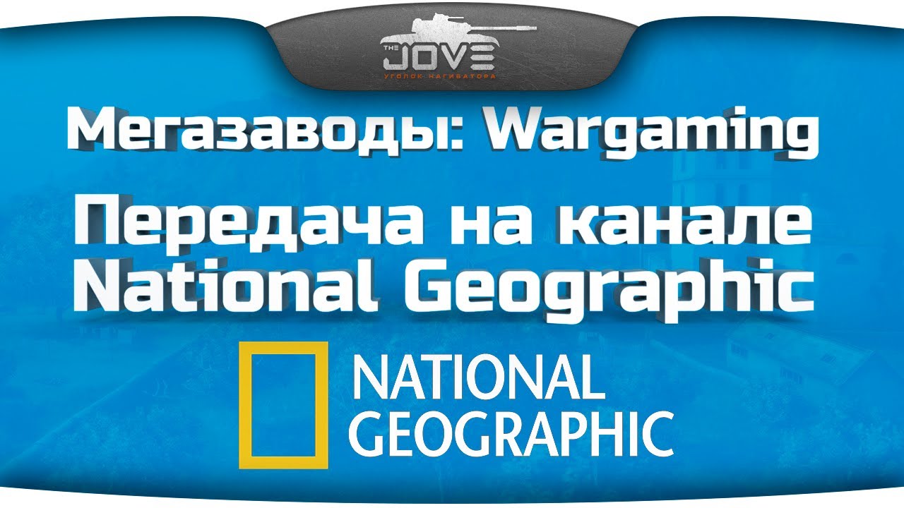 Мегазаводы: Wargaming. Передача на канале National Geographic.