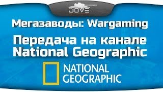 Превью: Мегазаводы: Wargaming. Передача на канале National Geographic.