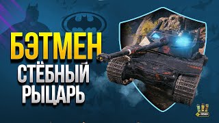 Превью: Бэтмен: Стёбный Рыцарь - Новая Озвучка и Bat.-Chatillon 25 t