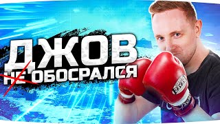 Превью: ДЖОВ НЕ ОБОСРАЛСЯ ● И Затащил Челлендж Как Боженька!