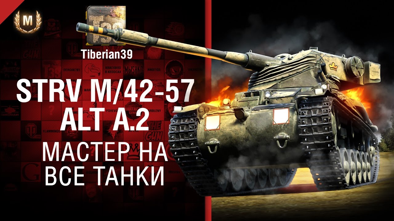 Мастер на все танки №126:  - Strv m/42-57 Alt A.2  - от Tiberian39
